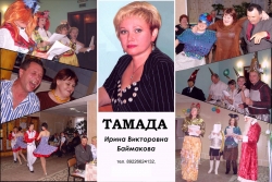 Отзывы о Ирина Баймакова Тамада, ведущая